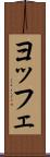 ヨッフェ Scroll