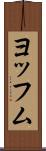 ヨッフム Scroll