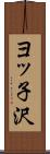 ヨッ子沢 Scroll