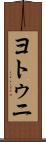 ヨトゥニ Scroll