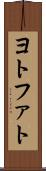 ヨトファト Scroll