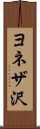 ヨネザ沢 Scroll