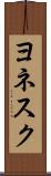 ヨネスク Scroll
