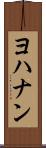 ヨハナン Scroll
