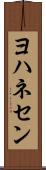 ヨハネセン Scroll