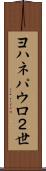 ヨハネパウロ２世 Scroll