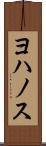 ヨハノス Scroll