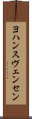 ヨハンスヴェンセン Scroll