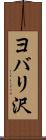 ヨバリ沢 Scroll
