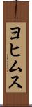 ヨヒムス Scroll