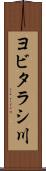ヨビタラシ川 Scroll