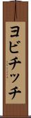 ヨビチッチ Scroll