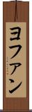 ヨファン Scroll