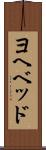 ヨヘベッド Scroll