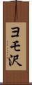 ヨモ沢 Scroll