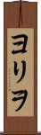 ヨリヲ Scroll