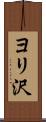 ヨリ沢 Scroll