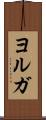 ヨルガ Scroll