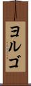 ヨルゴ Scroll
