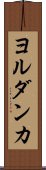 ヨルダンカ Scroll