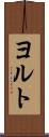 ヨルト Scroll