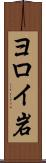 ヨロイ岩 Scroll