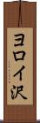 ヨロイ沢 Scroll