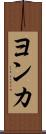 ヨンカ Scroll
