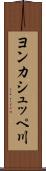 ヨンカシュッペ川 Scroll