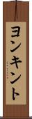 ヨンキント Scroll