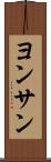 ヨンサン Scroll