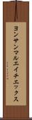 ヨンサンマルエイチエックス Scroll