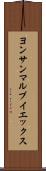 ヨンサンマルブイエックス Scroll