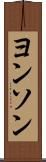 ヨンソン Scroll