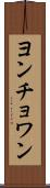 ヨンチョワン Scroll