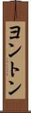 ヨントン Scroll