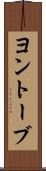 ヨントーブ Scroll