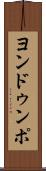 ヨンドゥンポ Scroll