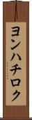 ヨンハチロク Scroll