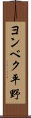 ヨンベク平野 Scroll