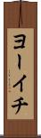 ヨーイチ Scroll