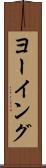ヨーイング Scroll