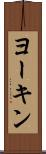 ヨーキン Scroll