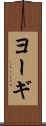 ヨーギ Scroll