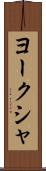 ヨークシャ Scroll
