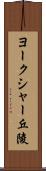 ヨークシャー丘陵 Scroll