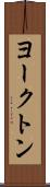 ヨークトン Scroll