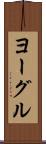 ヨーグル Scroll