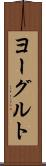 ヨーグルト Scroll