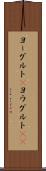 ヨーグルト(P) Scroll